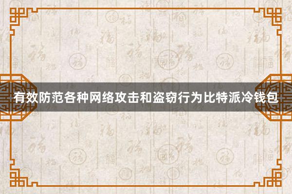 有效防范各种网络攻击和盗窃行为比特派冷钱包