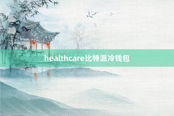 healthcare比特派冷钱包