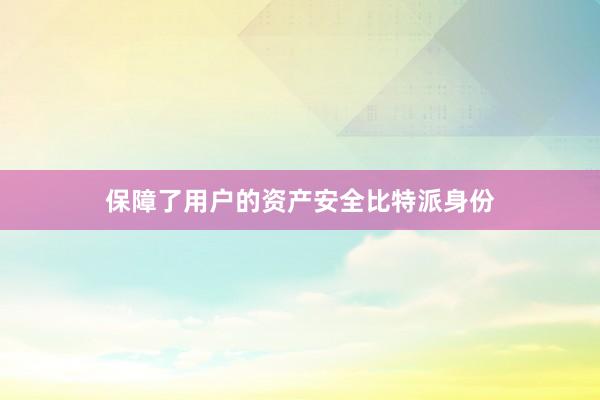 保障了用户的资产安全比特派身份