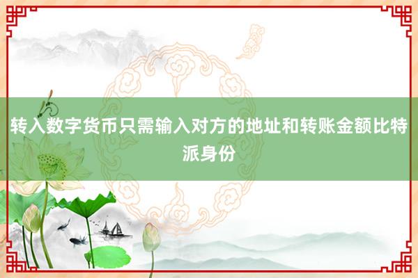 转入数字货币只需输入对方的地址和转账金额比特派身份