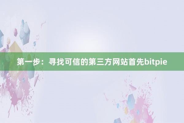 第一步：寻找可信的第三方网站首先bitpie