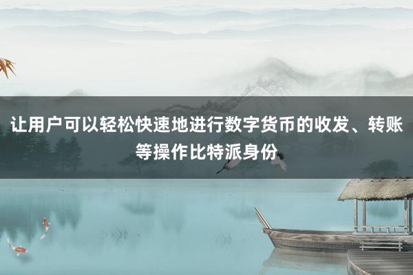 让用户可以轻松快速地进行数字货币的收发、转账等操作比特派身份