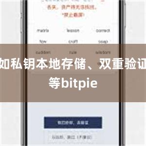 如私钥本地存储、双重验证等bitpie