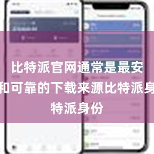 比特派官网通常是最安全和可靠的下载来源比特派身份