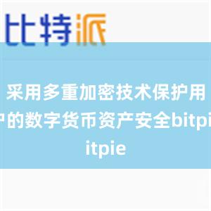 采用多重加密技术保护用户的数字货币资产安全bitpie