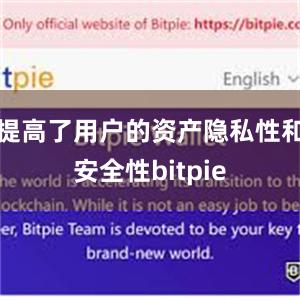 提高了用户的资产隐私性和安全性bitpie