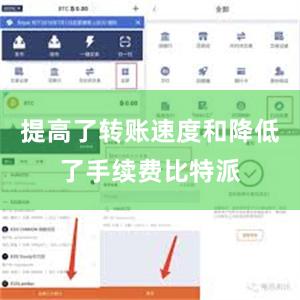 提高了转账速度和降低了手续费比特派