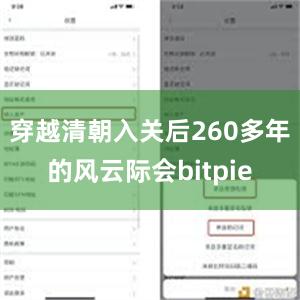 穿越清朝入关后260多年的风云际会bitpie