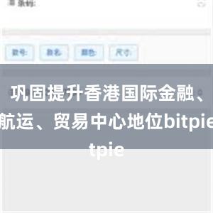 巩固提升香港国际金融、航运、贸易中心地位bitpie