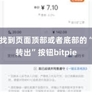 找到页面顶部或者底部的“转出”按钮bitpie