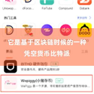 它是基于区块链时候的一种凭空货币比特派