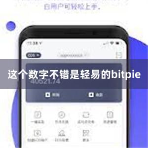 这个数字不错是轻易的bitpie