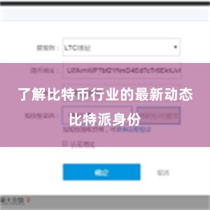 了解比特币行业的最新动态比特派身份