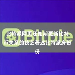 比特派网页还如期更新比特币关系的技艺著述比特派身份