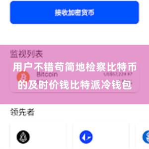 用户不错苟简地检察比特币的及时价钱比特派冷钱包