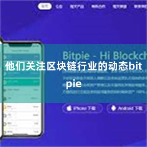 他们关注区块链行业的动态bitpie