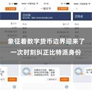 象征着数字货币边界迎来了一次时刻纠正比特派身份