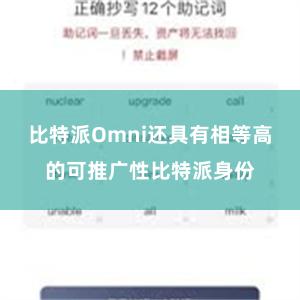 比特派Omni还具有相等高的可推广性比特派身份