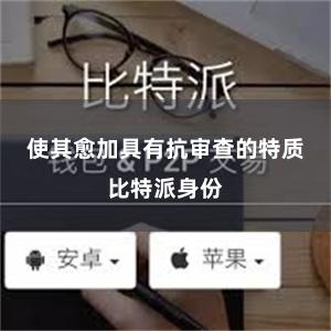 使其愈加具有抗审查的特质比特派身份