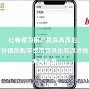 比特派为用户提供高质地、有价值的数字货币资讯比特派冷钱包