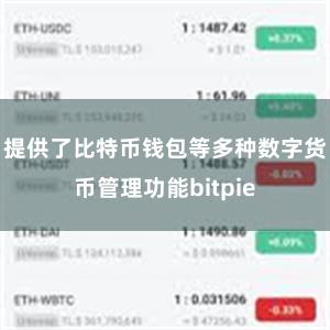 提供了比特币钱包等多种数字货币管理功能bitpie