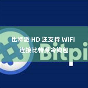 比特派 HD 还支持 WIFI 连接比特派冷钱包