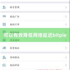 可以有效降低网络延迟bitpie