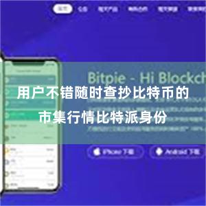 用户不错随时查抄比特币的市集行情比特派身份